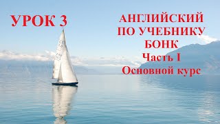 АНГЛИЙСКИЙ ПО УЧЕБНИКУ БОНК. Часть I. Основной курс. Урок 3