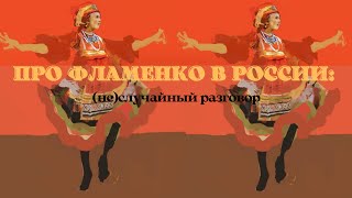 «Про фламенко в России: (не)случайный разговор»