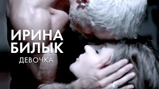 Ирина Билык - Девочка (OFFICIAL VIDEO)