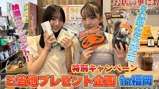 【福岡・大分】プレゼントキャンペーンのお土産買ってきました！　【工藤華純・山口結愛／AKB48挨拶まわり／映像倉庫キャンペーン】