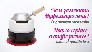 Чем заменить муфельную печь?