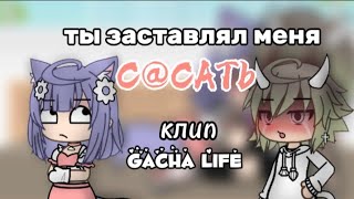 🥵/ТЫ ЗАСТАВЛЯЛ МЕНЯ С@САТЬ/🥵клип gacha life