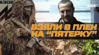 ЦЕ ТРЕБА ЧУТИ! "В плен нас приняли КРАСИВО". Коментарі росіян які сплутали АЗОВ зі своїм ВДВ