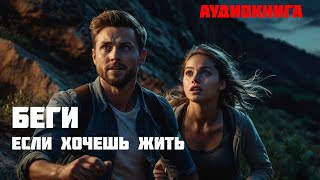 БЕГИ ЕСЛИ ХОЧЕШЬ ЖИТЬ / Часть 1 из 2 / Аудиокнига