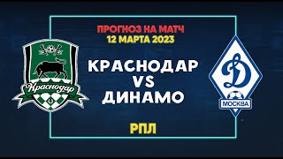 ЖИРНЫЙ КЭФ! Краснодар - Динамо Москва 12.03.2023 | Ставка на матч | Прогнозы на футбол.