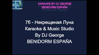 7б - Некрещеная Луна Караоке By KARAOKE MUSIC STUDIO