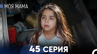 Моя мама 45 Серия (русский дубляж) - FULL HD