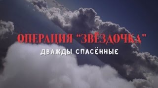 Обратный отсчёт. Операция "Звёздочка". Дважды спасённые