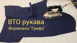 ВТО рукава. Формовка "Грифа".