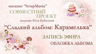 Обучающий СП "Альбом "Карамелька". Детский альбом в классическом стиле. 5 этап: запись эфира