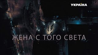 Жена с того света - все серии. Мелодрама (2018)