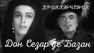 Дон Сезар де Базан (1957) Фильм Владимира Честнокова В ролях Владимир Честноков Приключения