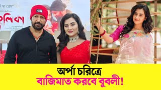 অর্পা চরিত্রে বাজিমাত করতে চলেছে বুবলী || প্রহেলিকা নিয়ে বুবলীর গোপন তথ্য || Bubly,Mahfuz, প্রহেলিকা