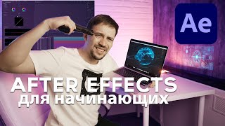 AFTER EFFECTS 2021 для начинающих!