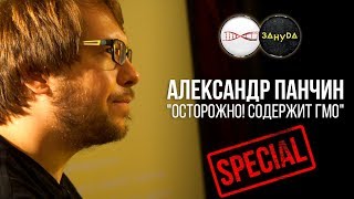 Александр Панчин. Осторожно! Содержит ГМО. Special (2018)