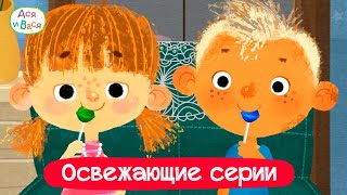 ❄ Освежающие серии I Ася и Вася l мультфильмы для детей 0+ ❄