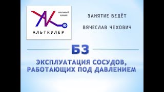 Б3 - Эксплуатация сосудов, работающих под давлением.