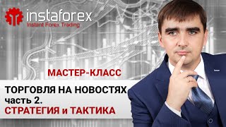 10. Торговля на новостях - Часть 2. Стратегии и тактики. Мастер-класс Андрея Шевченко