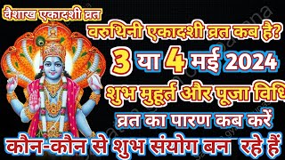 वरुथिनी एकादशी व्रत कब है || वरुथिनी एकादशी व्रत 3 या 4 मई 2024||Varuthini Ekadashi Kab Hai|| Gyarsh