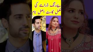 Be Rung Episode 87 88 Cast Real Names | Agha Talal | Sukaina Khan | #berungdrama