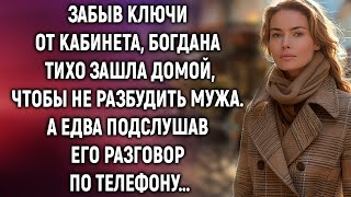 Забыв ключи от кабинета, Богдана тихо зашла домой, чтобы не разбудить мужа. А едва подслушав…