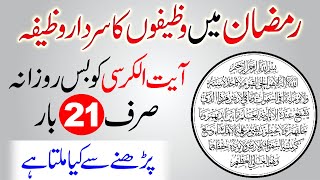 what happend when you read 21 time ayat ul kursi in Ramdan || 21 bar Ayatl kursi parhne se kia hota?