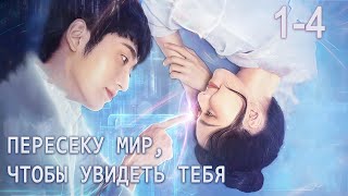 Пересеку мир, чтобы увидеть тебя 1-4 серии (русская озвучка) дорама Falling to Your World