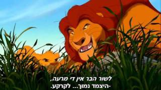 The Lion King - The Morning Report (Hebrew+Subs)