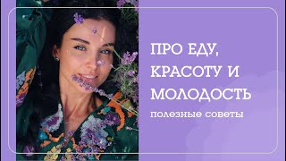 КРАСОТА, ЗДОРОВЬЕ, МОЛОДОСТЬ полезные привычки и советы. Личный опыт - Наталья Савич