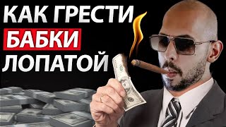 Как Заработать Первый Миллион | Секрет От Эндрю Тейта | Бизнес Урок