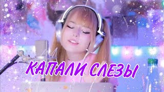 Капали слезы 💧 Валерий Залкин  | Кристина Ашмарина  • Кавер со стрима • Песни от всей души