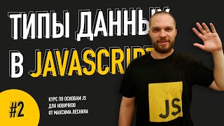 Типы данных в JavaScript — Урок #2. Курс по основам JS от Максима Лескина