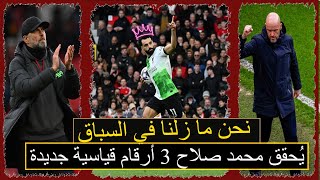 يُحقق محمد صلاح 3 أرقام قياسية بعد هدفه أمام مانشستر يونايتد.تعرف على تقييم صلاح في مباراة ليفربول