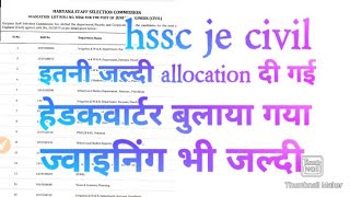 Hssc Je civil allocation released  final result update New update je ज्वाइनिंग भी जल्दी।