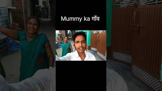 mummy apne गाँव आई #youtube #minivlog #anshuvlogs #shortvideo #shortvideoformat #lifeofanshu