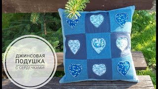 Джинсовая подушка с сердечками - не скажу, что легко, но выполнимо! DIY denim pillow