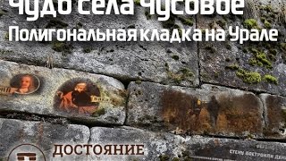 Чудо села Чусовое. Полигональная кладка на Урале