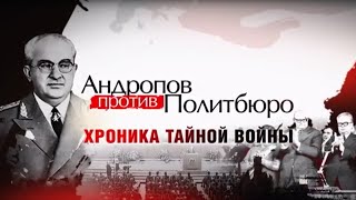 АНДРОПОВ ПРОТИВ ПОЛИТБЮРО: Хроника тайной войны