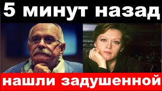 5 минут назад / чп , нашли задушенной /Михалков сообщил о трагедии в комитете