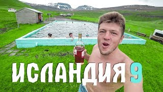 ИСЛАНДИЯ НА ВЫЖИВАНИЕ #9