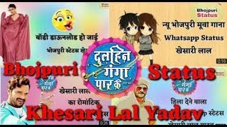 Dulahin Ganaga Par Ke Bhojpuri WhatsApp Status ll Khesari Lal Yadav ll . Bhojpuri Status ll