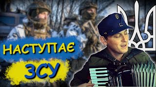 🇺🇦Наступає ЗСУ.  Мотивуючі пісні Акордич UA  🪗Патріотичні пісні народжені війною