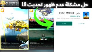 حل مشكلة عدم ظهور تحديث 1.9 في ببجي موبايل 😍