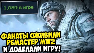 ФАНАТЫ ОЖИВИЛИ РЕМАСТЕР MODERN WARFARE 2 СПУСТЯ 4 ГОДА! H2-Mod [Обзор Проекта]