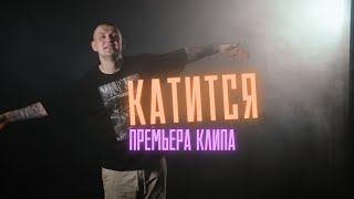 Нурминский - Катится