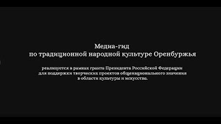 Презентация Медиа-гида по традиционной культуре народов Оренбуржья