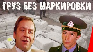 Груз без маркировки (1984) фильм