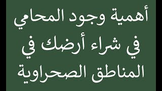 #اشتر #أرض صح في #الصحراء بوجود #محامي معك عشان وجوده هيحميك من #مشاكل كثيرة ويكون #الشراء صح