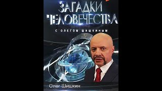 Да будет свет — Загадки человечества (17.09.2024)