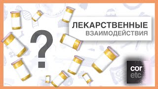 Лекарственные взаимодействия или как запомнить все